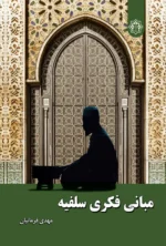 مبانی فکری سلفیه