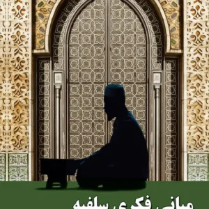 مبانی فکری سلفیه