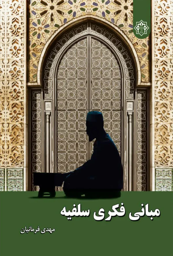 مبانی فکری سلفیه