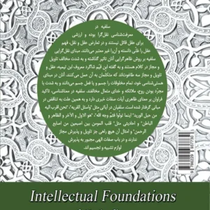 مبانی فکری سلفیه