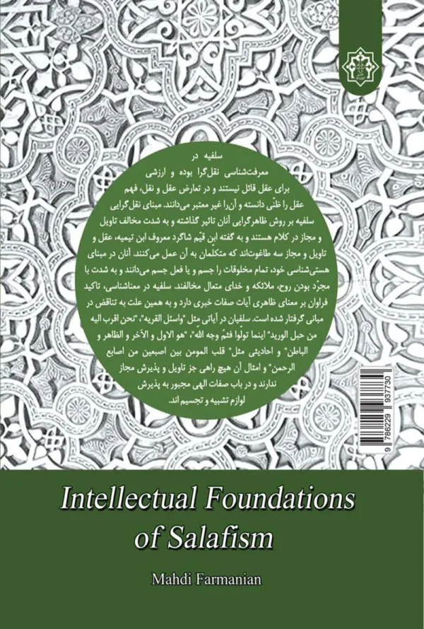 مبانی فکری سلفیه
