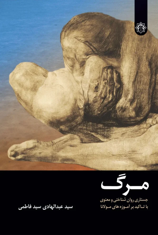 مرگ