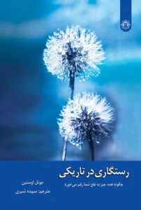 رستگاری در تاریکی