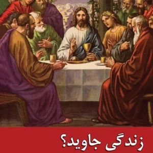 زندگی جاوید
