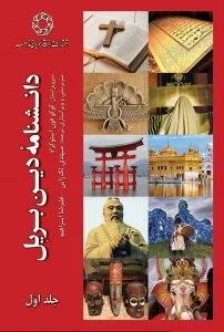 دانشنامه دین بریل