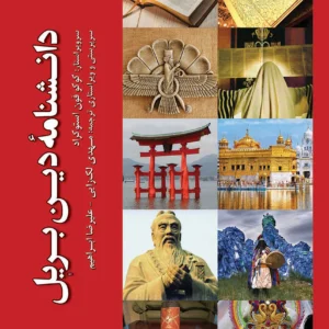 دانشنامه دین بریل