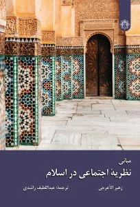 مبانی نظریه اجتماعی در اسلام