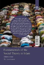 مبانی نظریه اجتماعی در اسلام