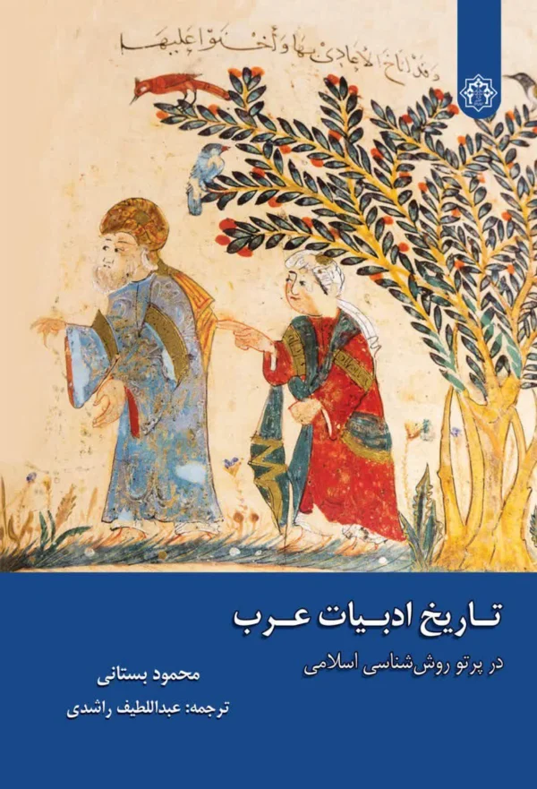 تاریخ ادبیات عرب در پرتو روش شناسی اسلامی