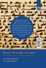 تاریخ ادبیات عرب در پرتو روش شناسی اسلامی - Image 2