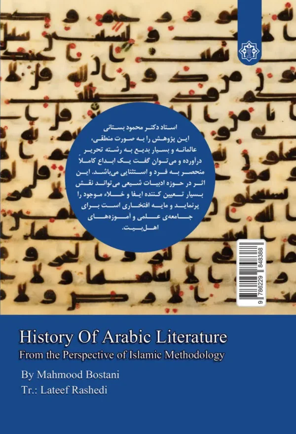 تاریخ ادبیات عرب در پرتو روش شناسی اسلامی - Image 2