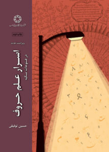 اسرار علم حروف