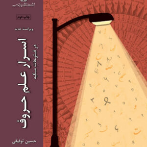 اسرار علم حروف