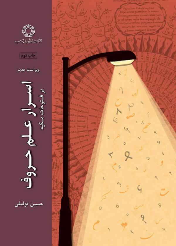 اسرار علم حروف