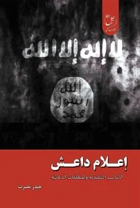 اعلام داعش