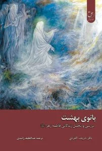 بانوی بهشت