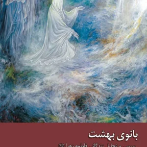 بانوی بهشت