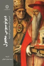 دیونوسیوس مجعول