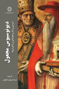 دیونوسیوس مجعول