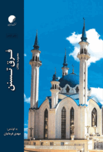فرق تسنن