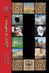 مذاهب در ایران