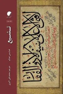 تشیع