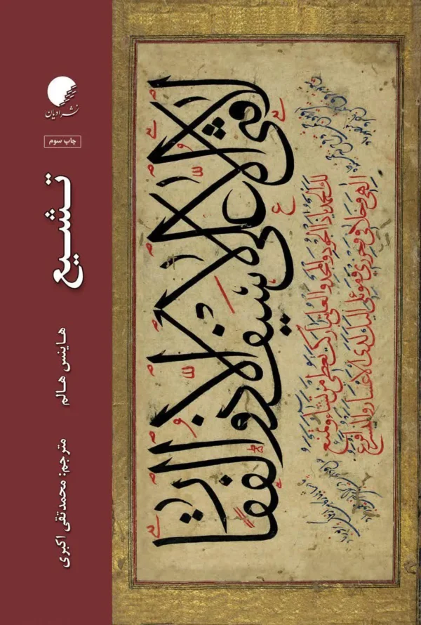تشیع