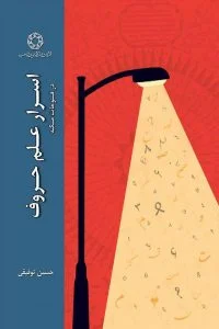 اسرار علم حروف