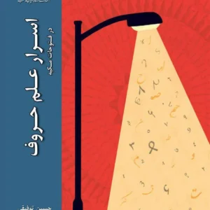 اسرار علم حروف