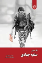 نقد مبانی سلفیه جهادی
