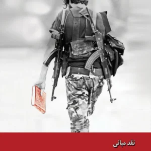 نقد مبانی سلفیه جهادی