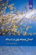 اعتدال و میانه روی در اسلام