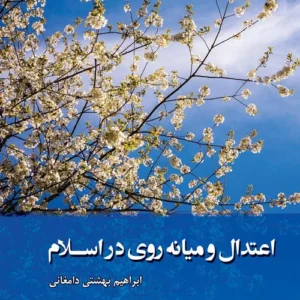 اعتدال و میانه روی در اسلام