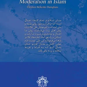 اعتدال و میانه روی در اسلام
