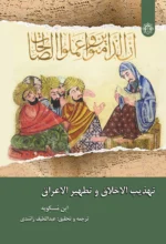 تهذیب الاخلاق و تطهیر الاعراق