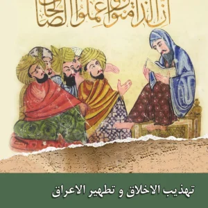 تهذیب الاخلاق و تطهیر الاعراق