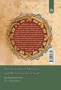 تهذیب الاخلاق و تطهیر الاعراق