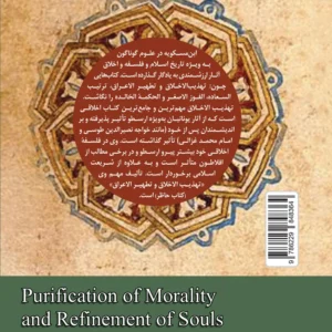 تهذیب الاخلاق و تطهیر الاعراق