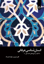 انسان شناسی عرفانی
