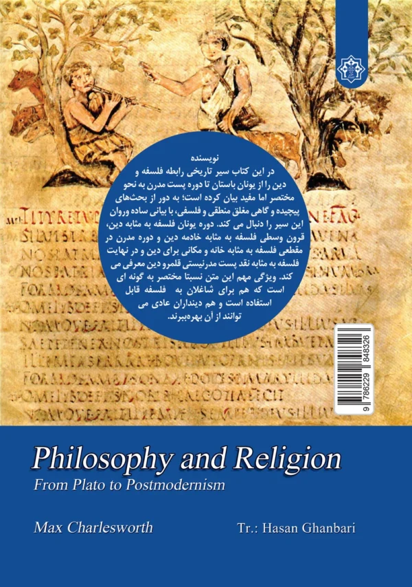 فلسفه و دین؛ از افلاطون تا پست مدرنیسم - Image 2