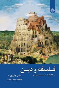 فلسفه و دین