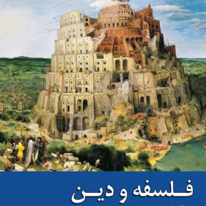 فلسفه و دین