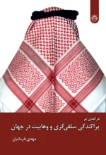 درآمدی بر پراکندگی سلفی گری و وهابیت در جهان