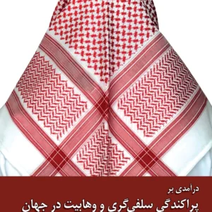 درآمدی بر پراکندگی سلفی گری و وهابیت در جهان