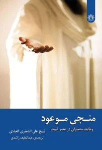 منجی موعود؛ وظایف منتظران در عصر غیبت