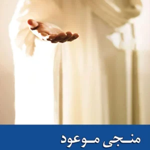 منجی موعود؛ وظایف منتظران در عصر غیبت