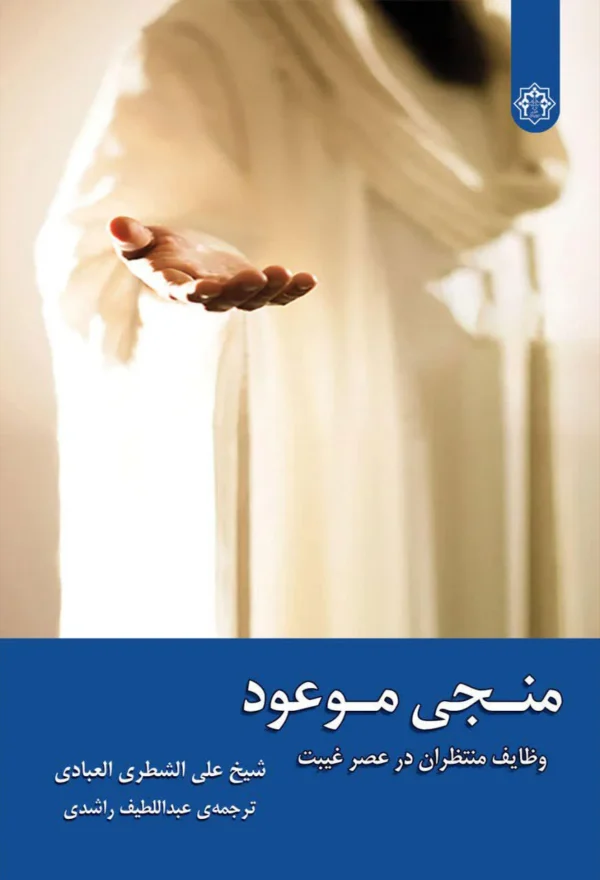 منجی موعود؛ وظایف منتظران در عصر غیبت