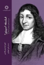 فلسفه اسپینوزا