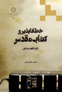 خطاناپذیری کتاب مقدس