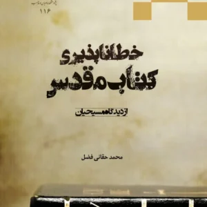 خطاناپذیری کتاب مقدس